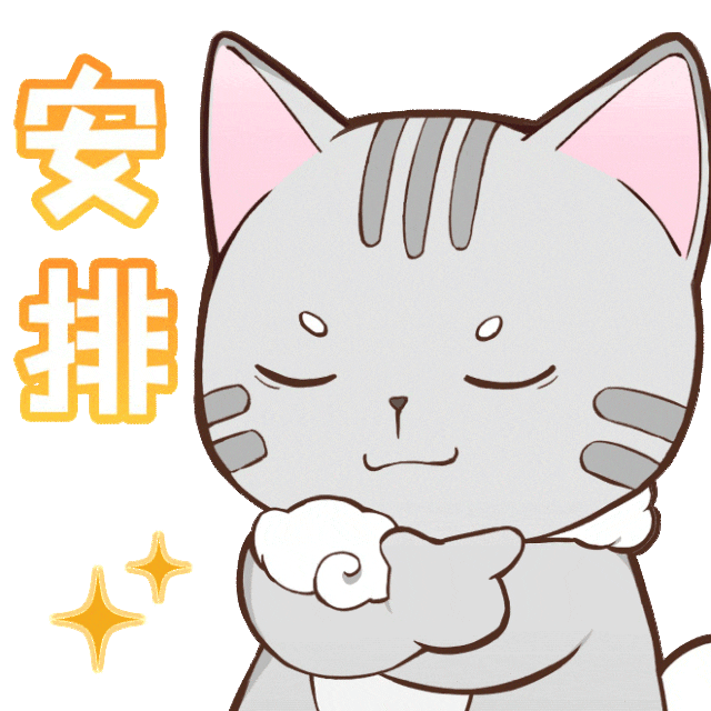 6 安排.gif